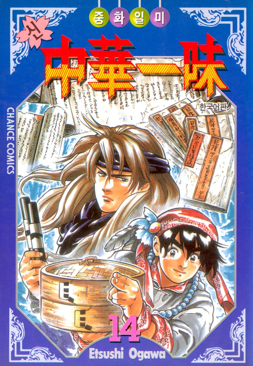 신 중화일미 14권