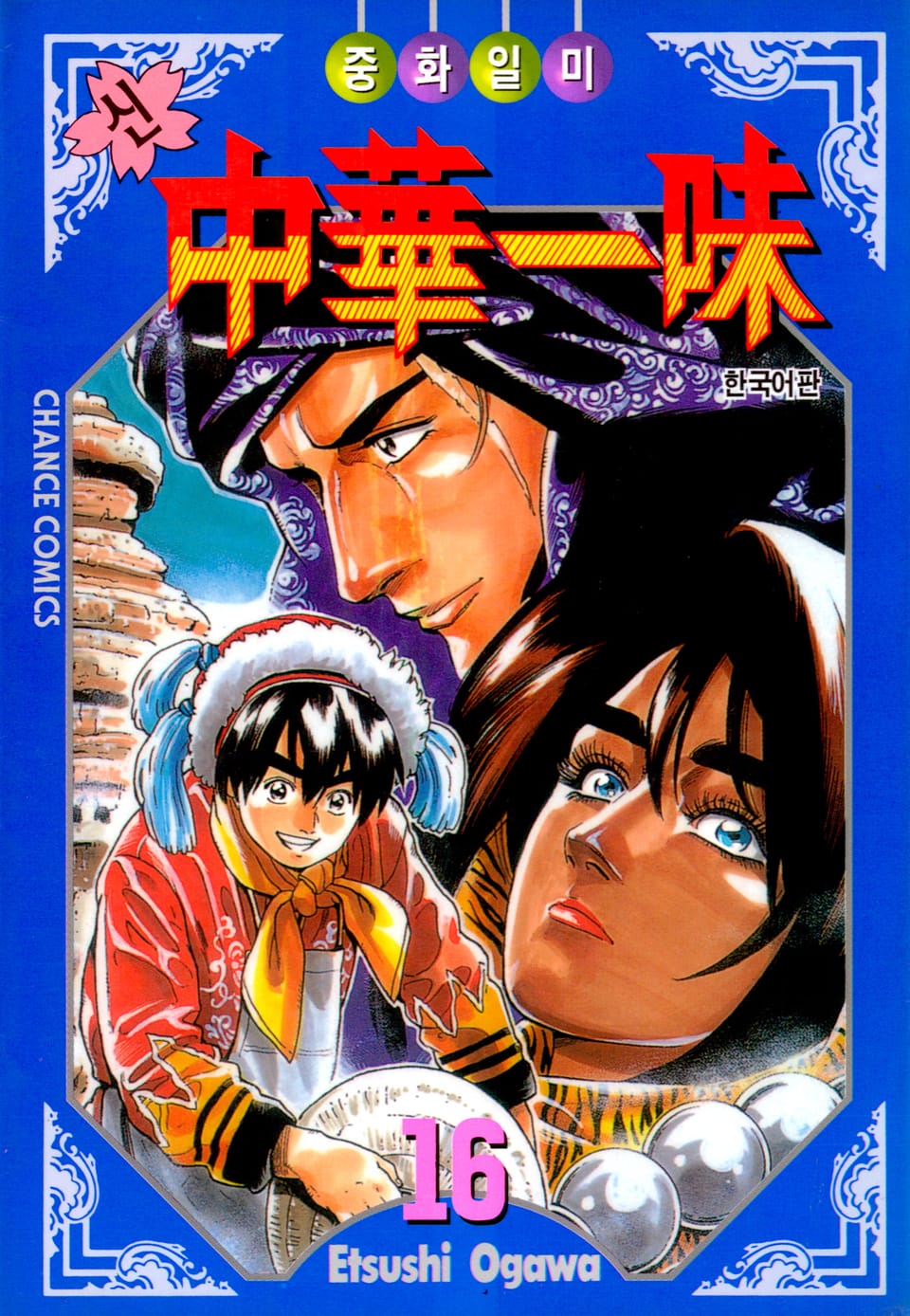 신 중화일미 16권