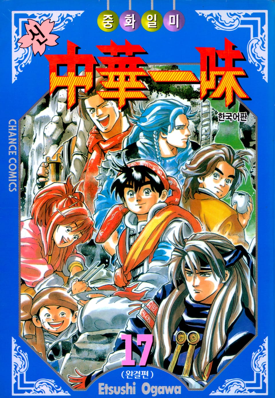 신 중화일미 17권 (완결)