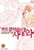 카드캡터 사쿠라 애장판 1권