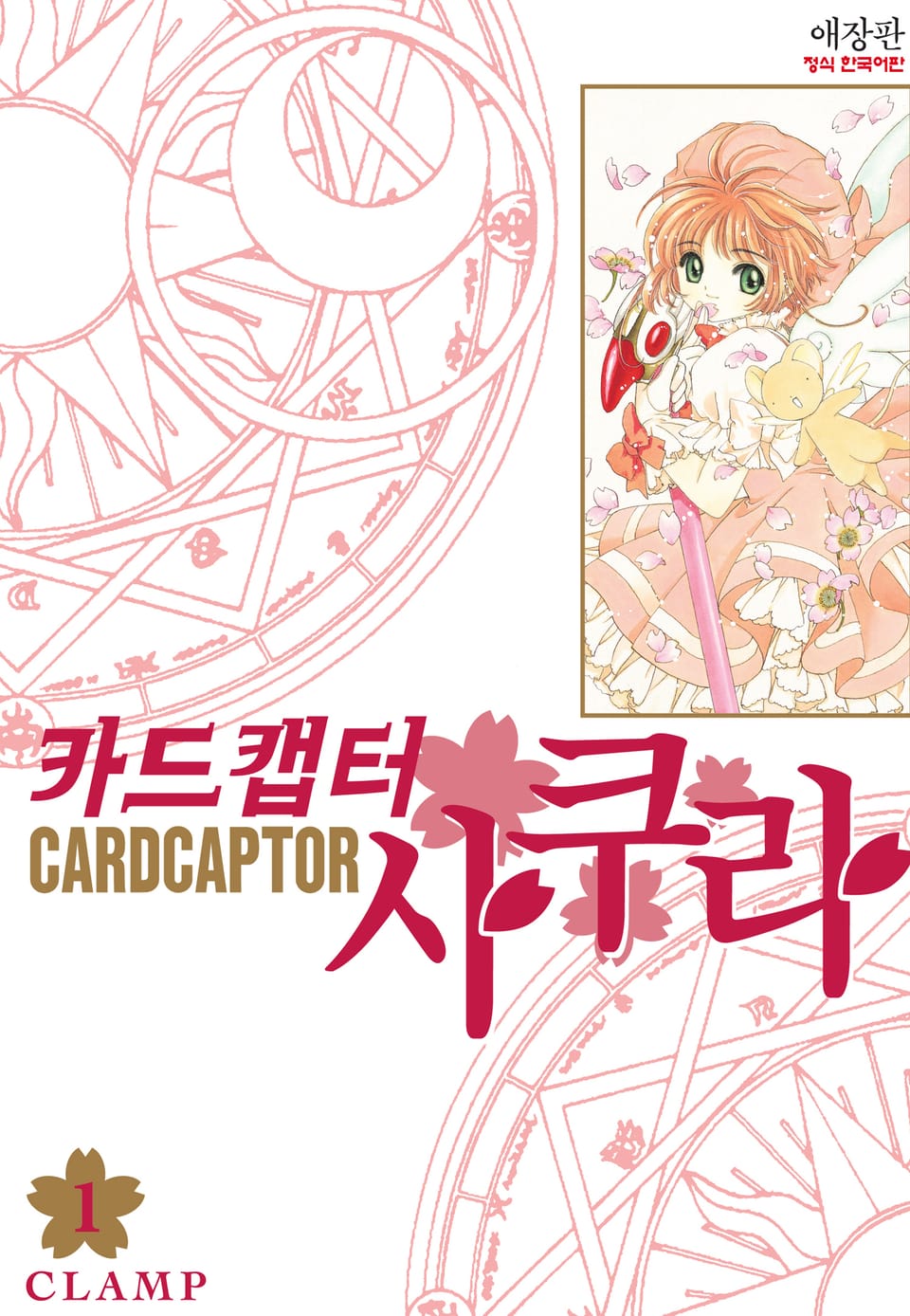 카드캡터 사쿠라 애장판 1권
