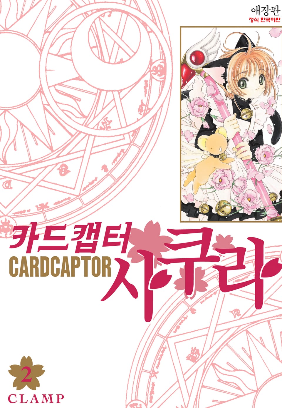 카드캡터 사쿠라 애장판 2권