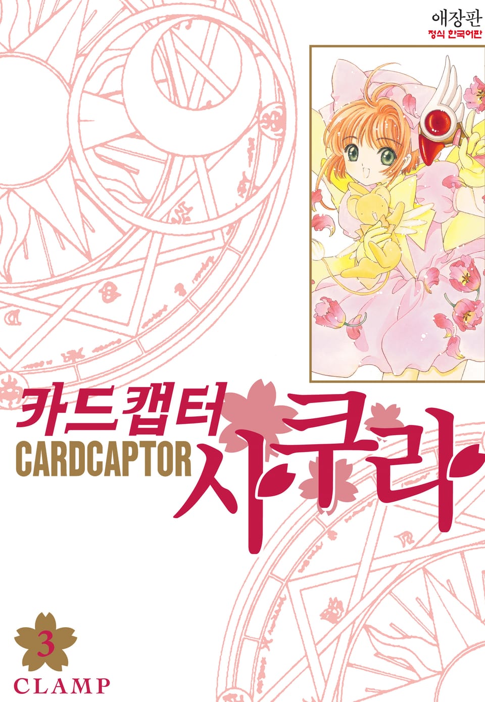 카드캡터 사쿠라 애장판 3권