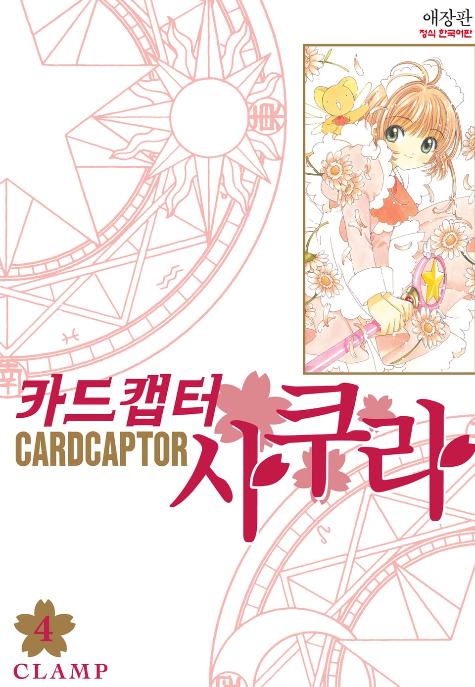 카드캡터 사쿠라 애장판 4권