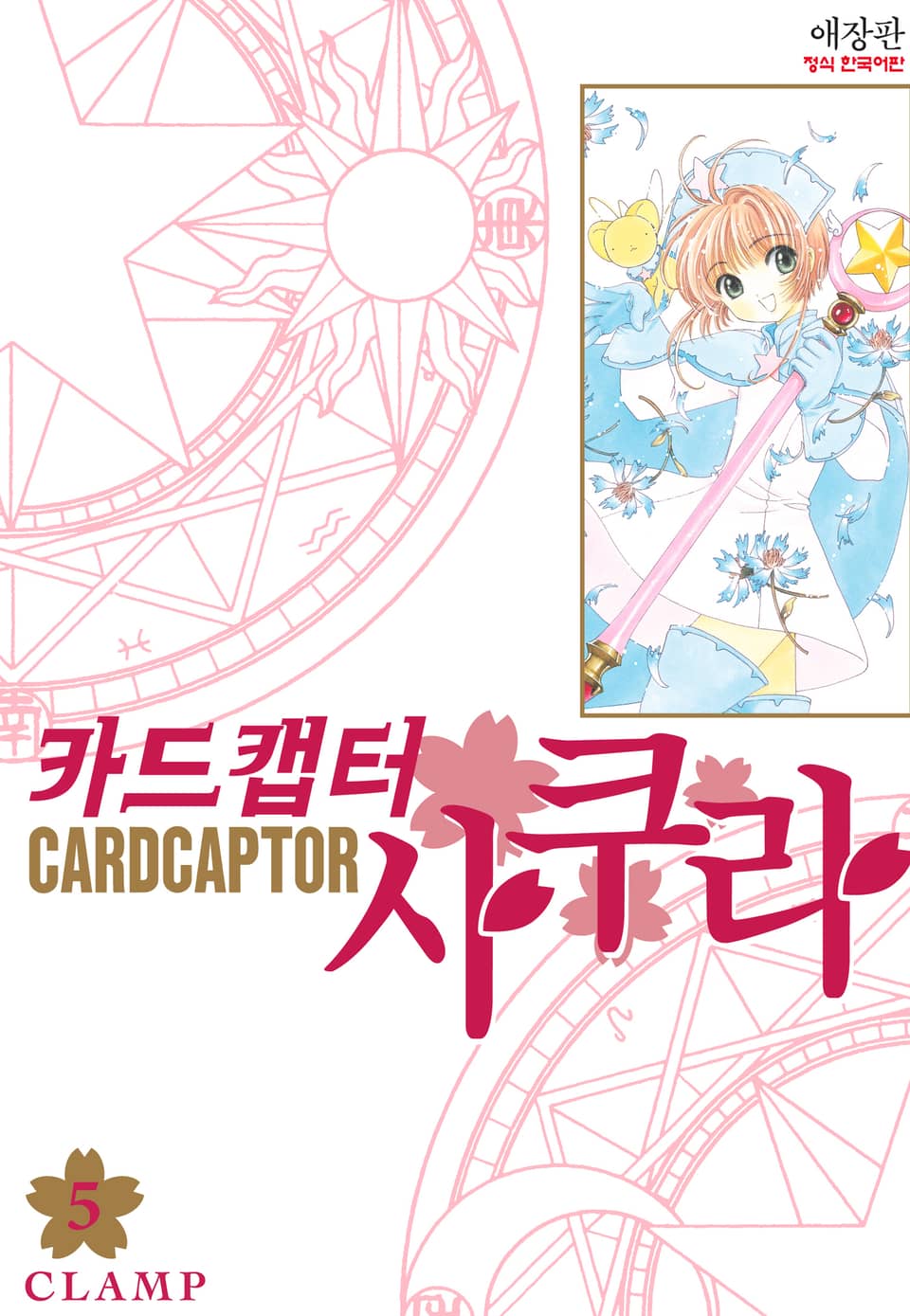 카드캡터 사쿠라 애장판 5권