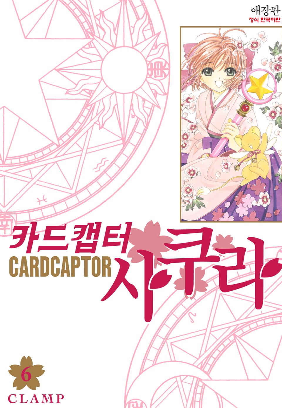 카드캡터 사쿠라 애장판 6권 (완결)