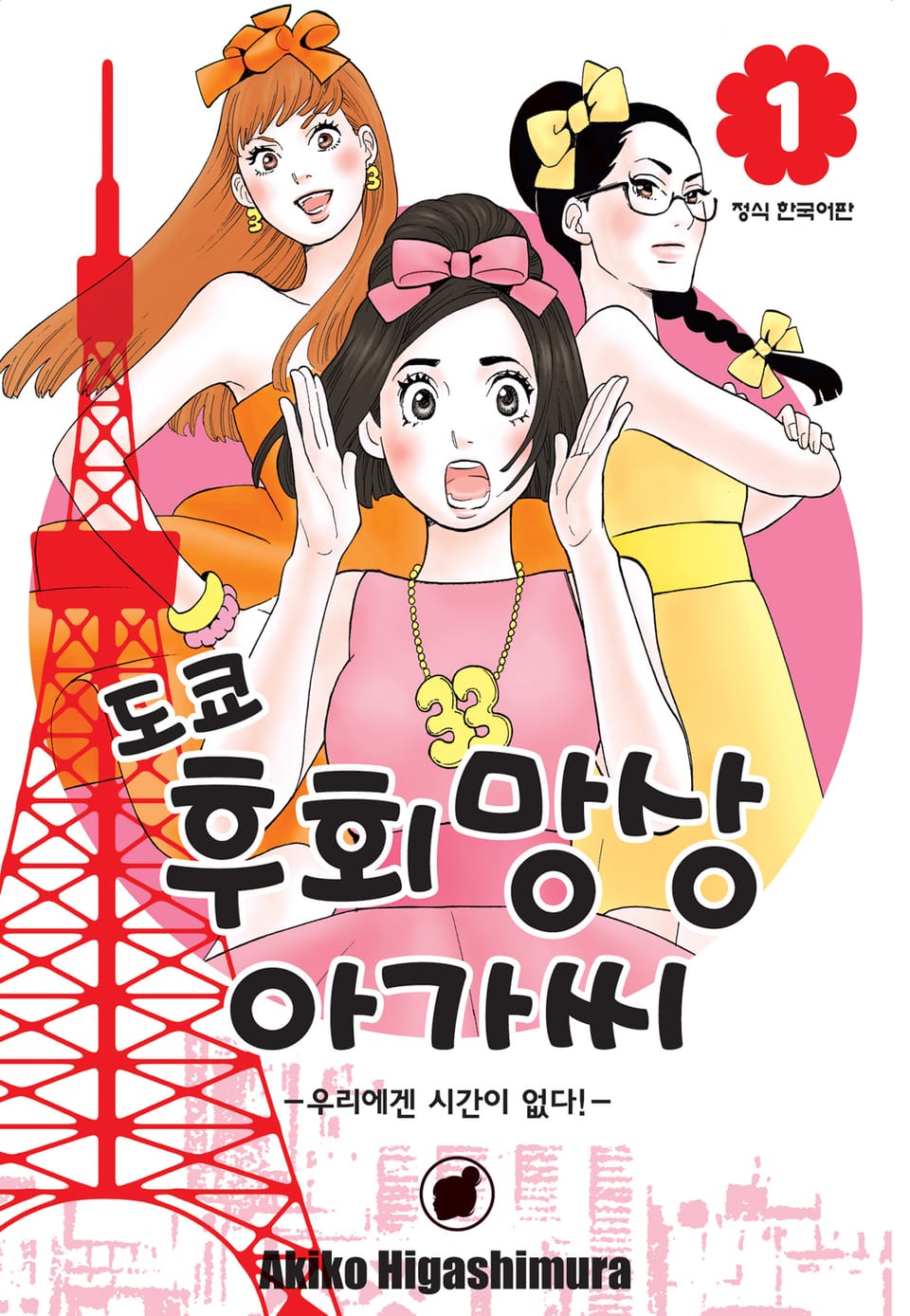 도쿄 후회망상 아가씨 1권