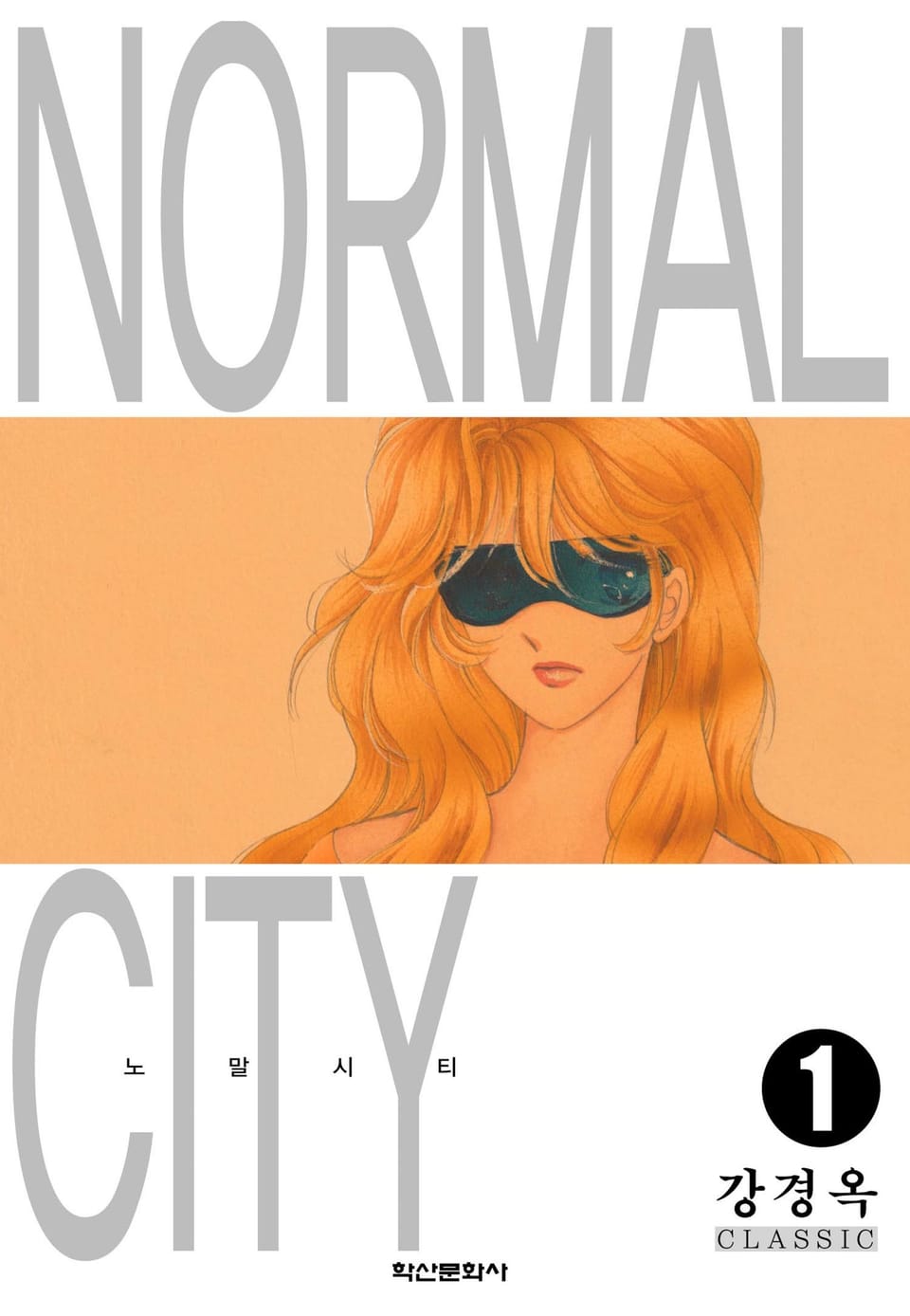 노말시티 1권