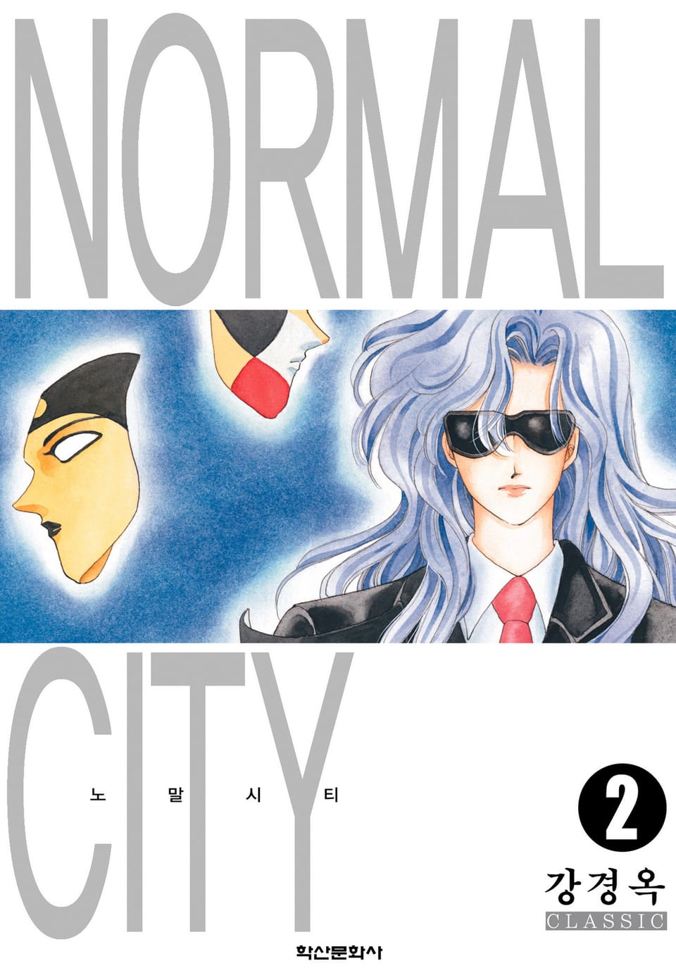 노말시티 2권