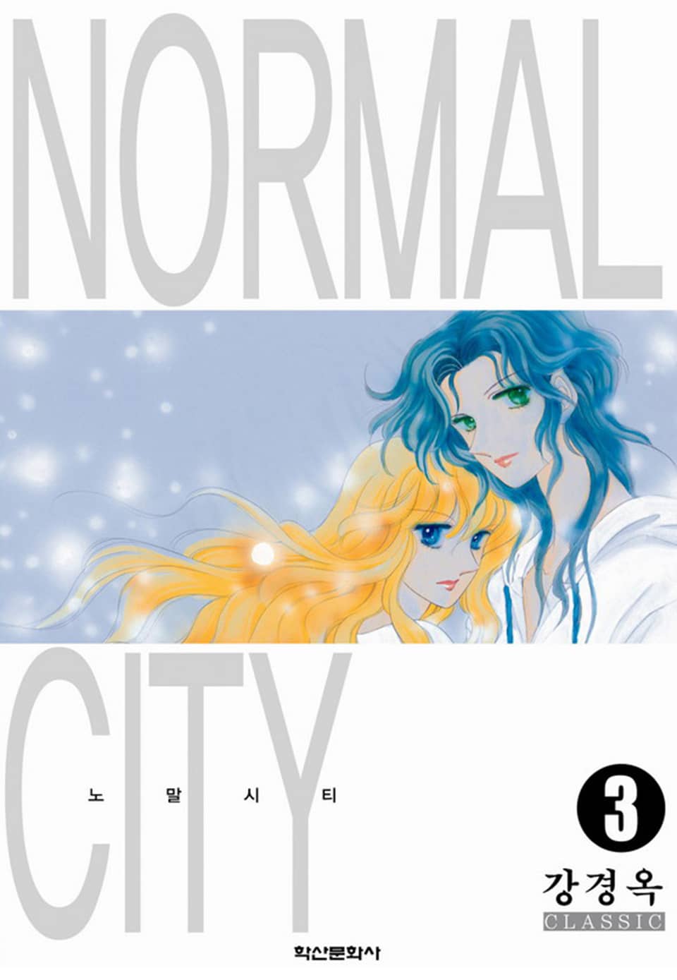 노말시티 3권