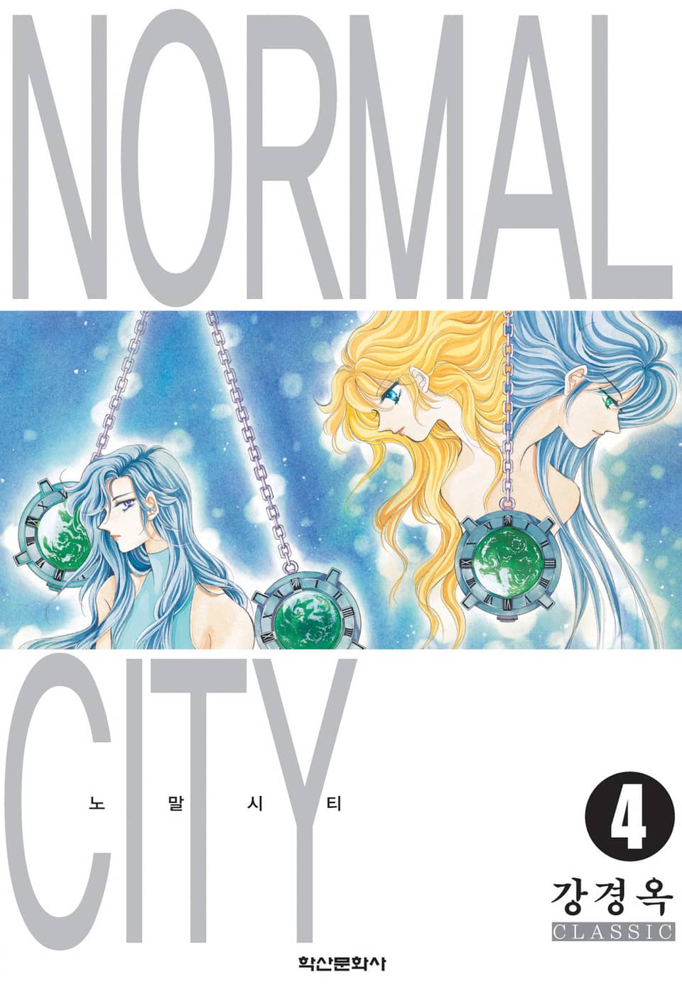 노말시티 4권