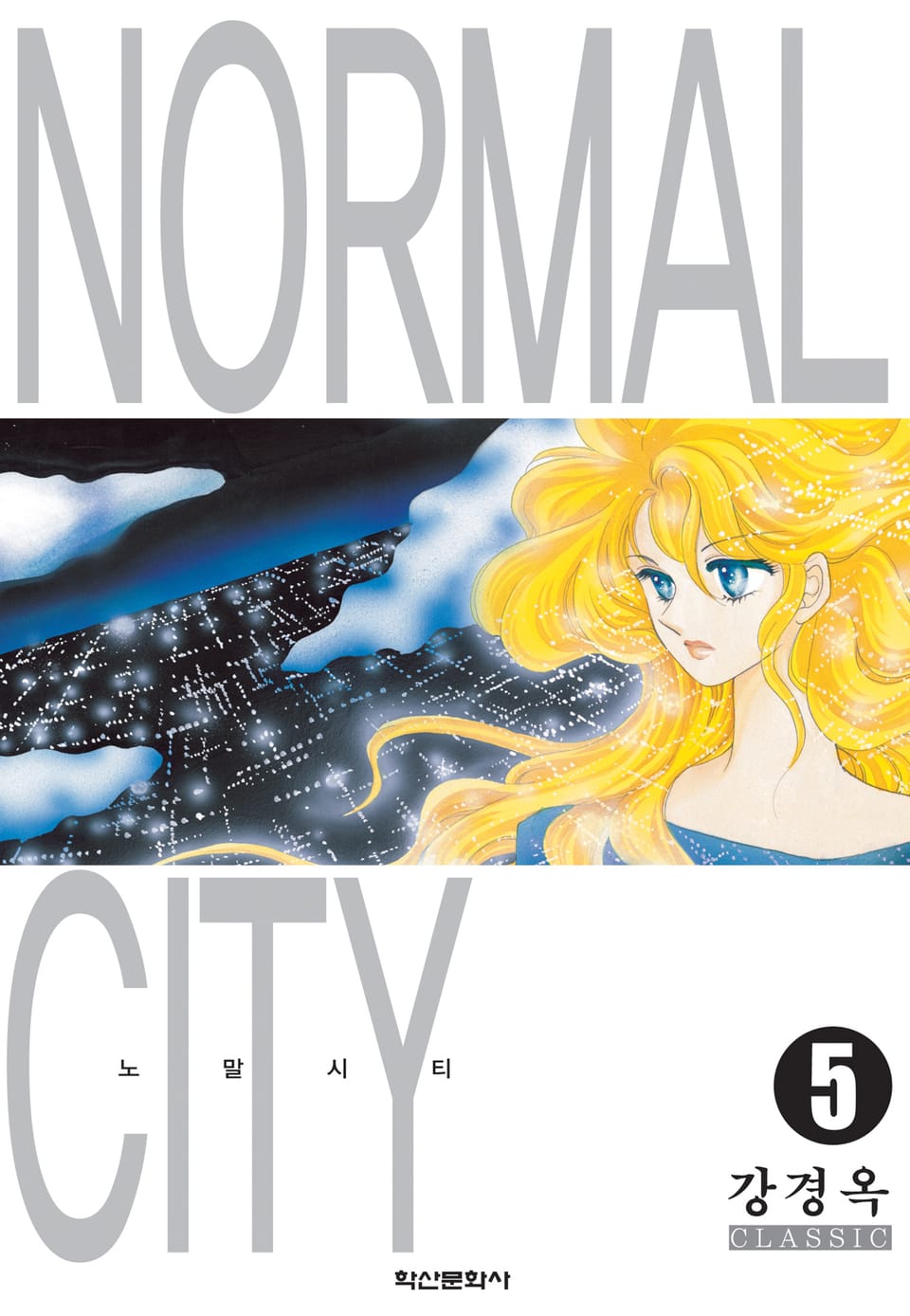 노말시티 5권