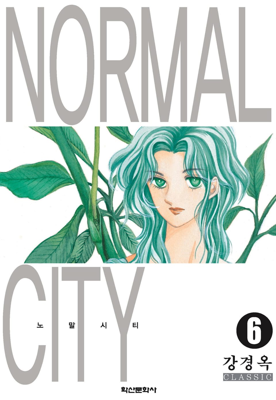 노말시티 6권