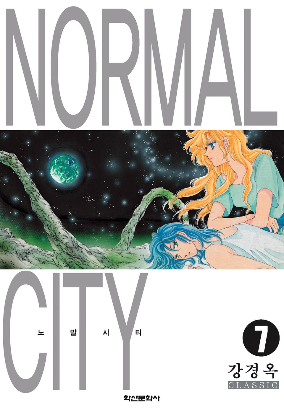 노말시티 7권