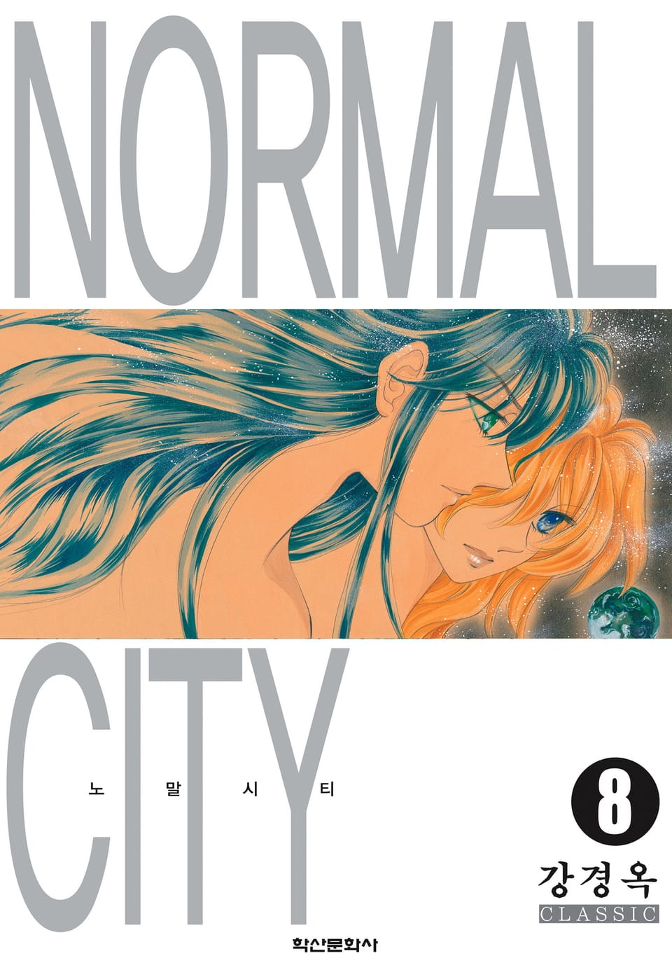노말시티 8권