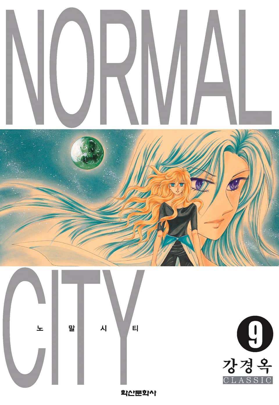 노말시티 9권