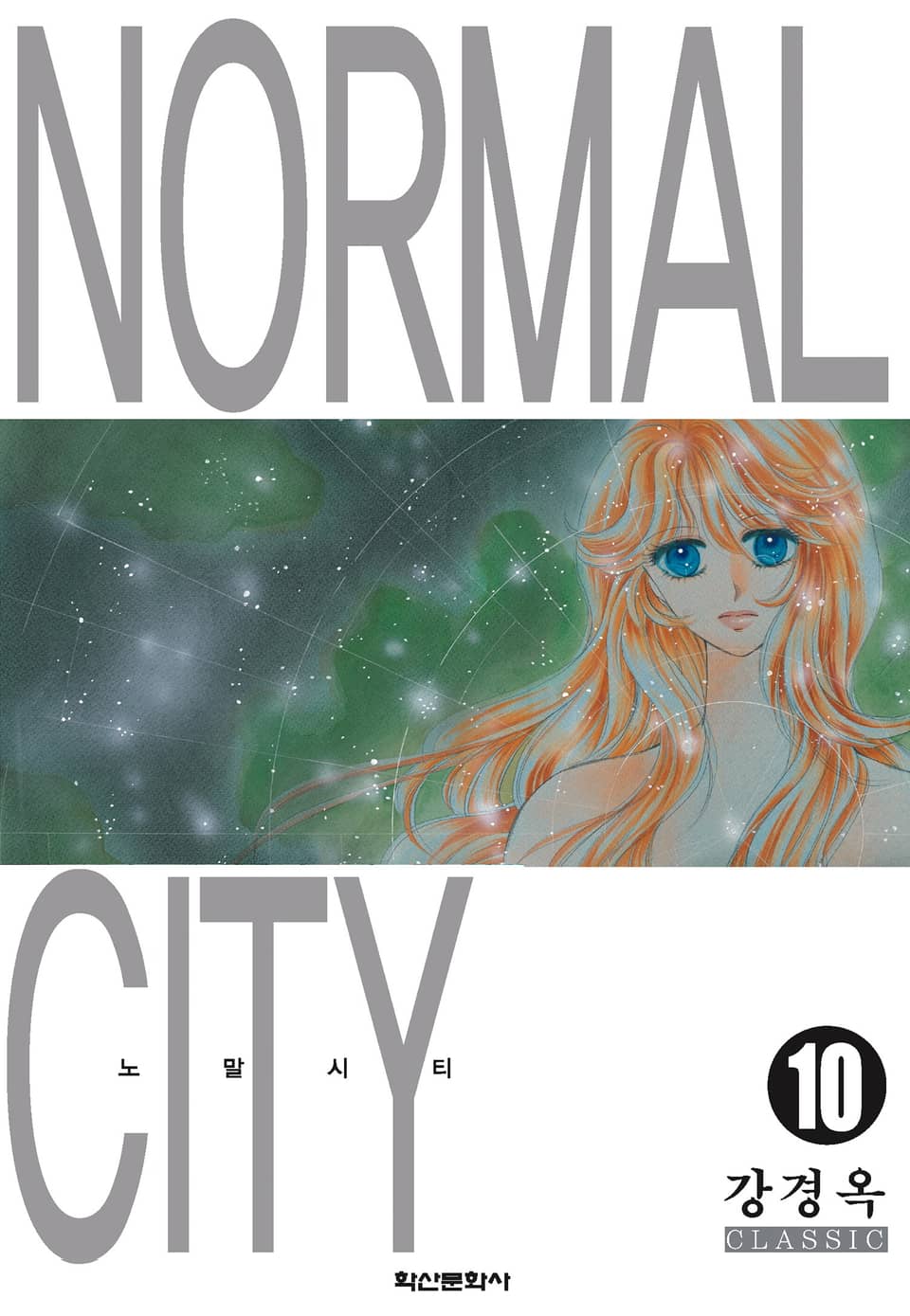 노말시티 10권 (완결)