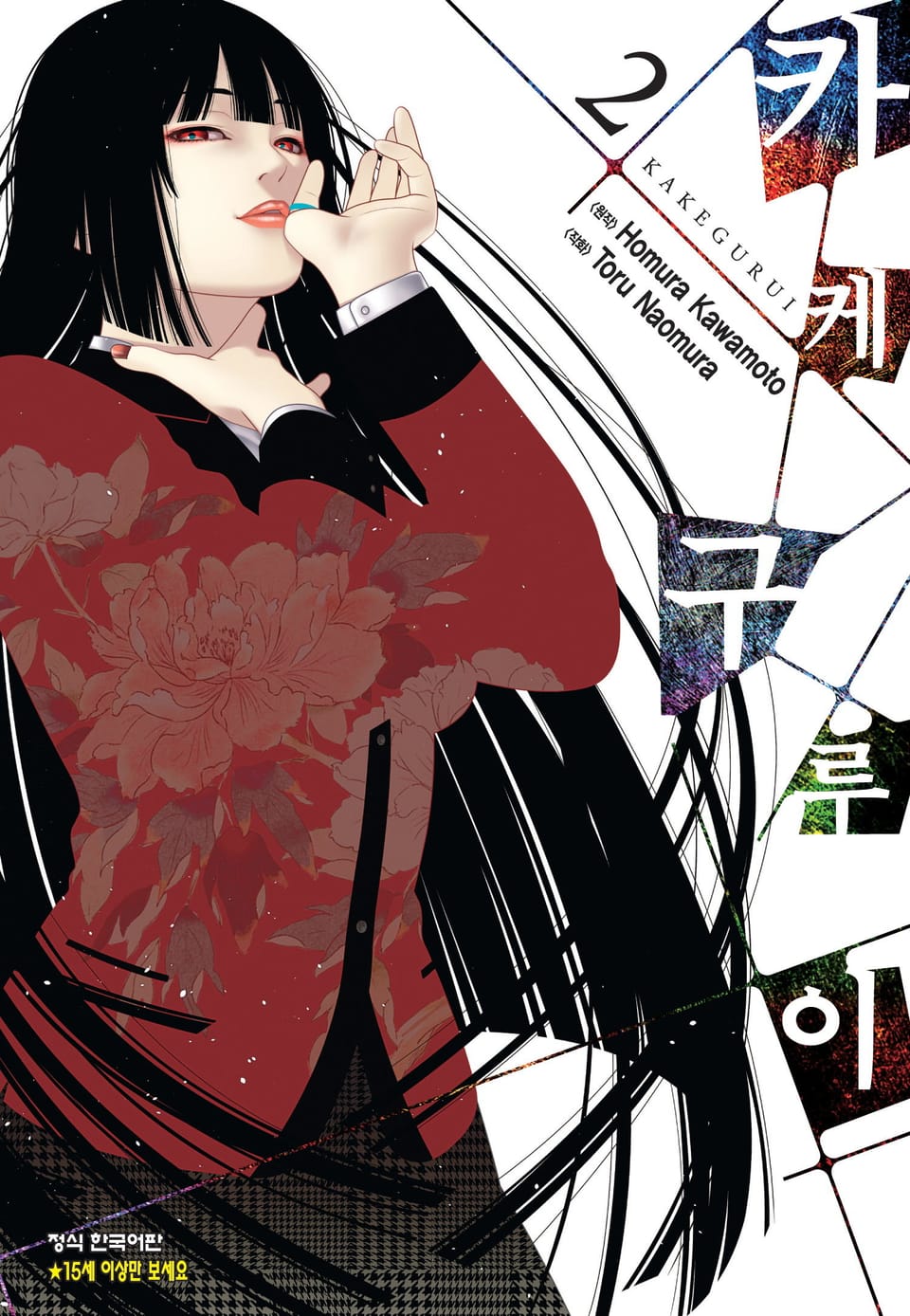 카케구루이 2권