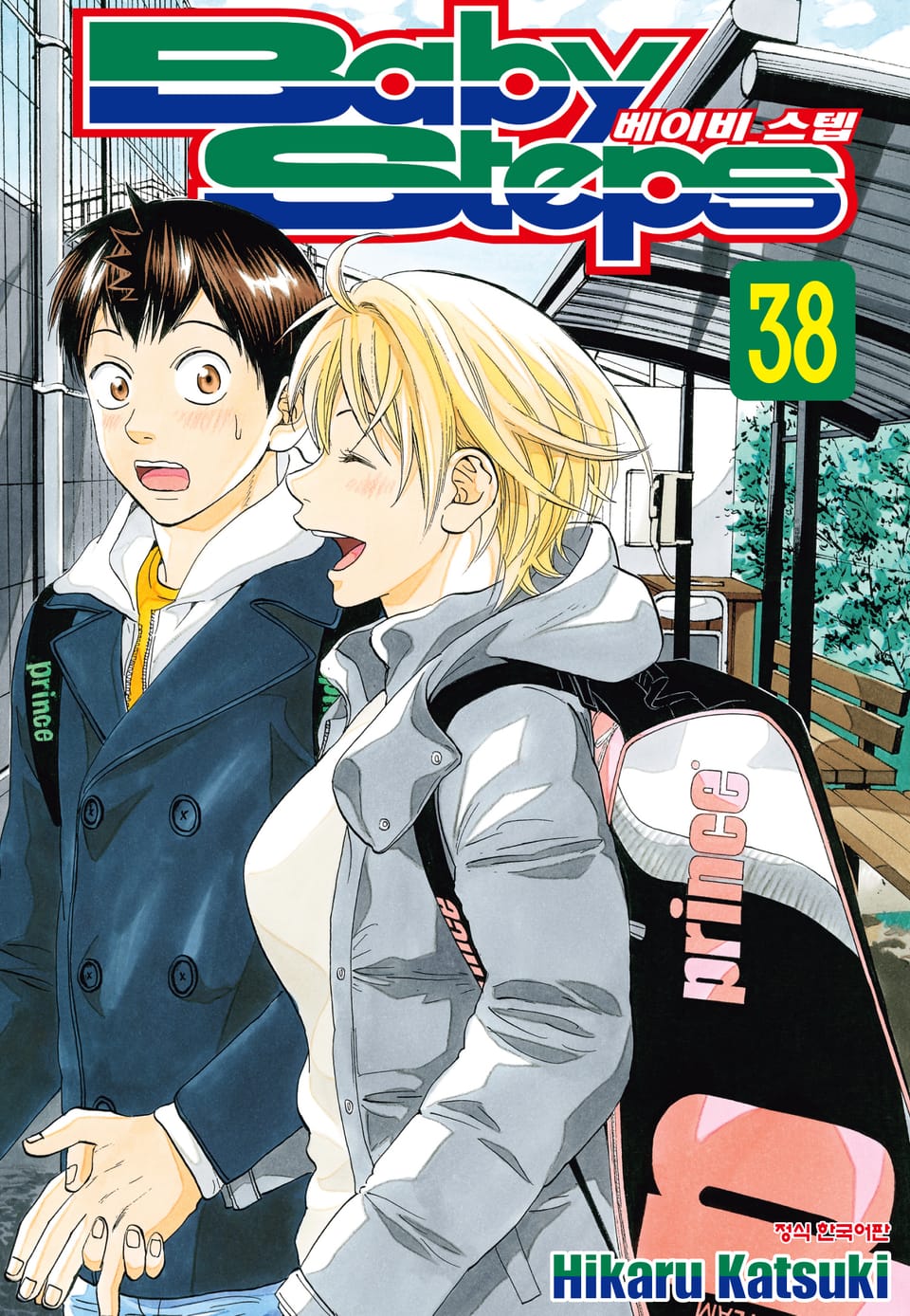 베이비 스텝 38권