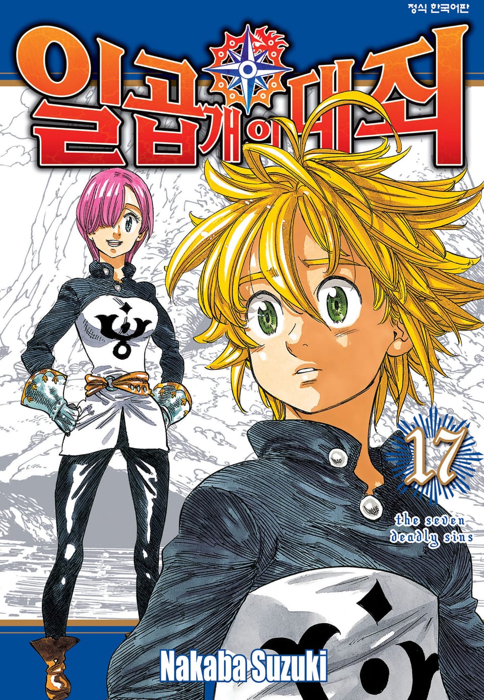 일곱 개의 대죄 17권