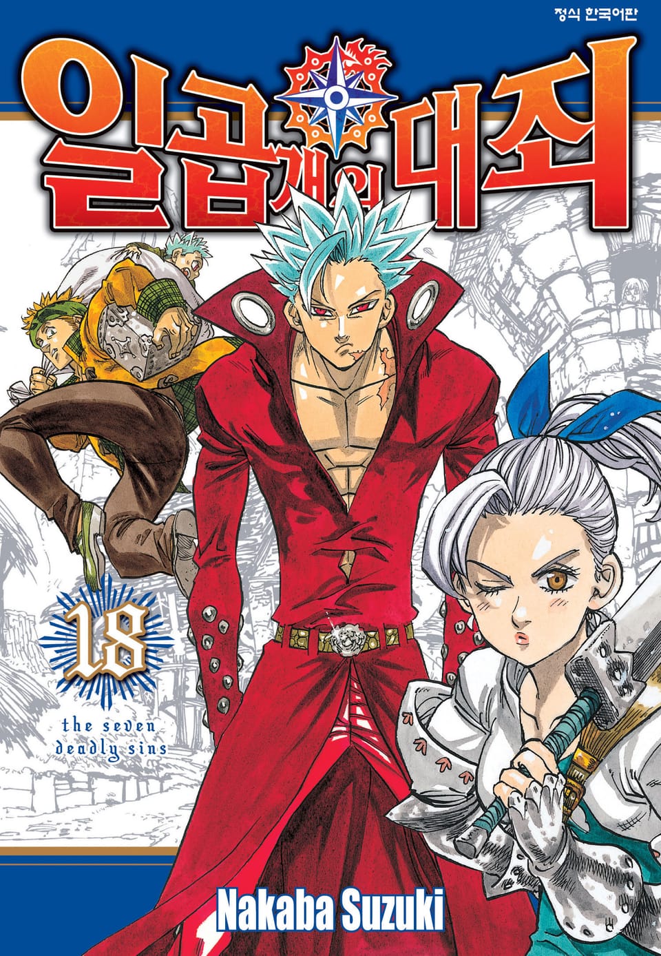 일곱 개의 대죄 18권