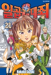 일곱 개의 대죄 표지 이미지