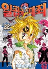 일곱 개의 대죄 표지 이미지