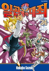 일곱 개의 대죄 표지 이미지