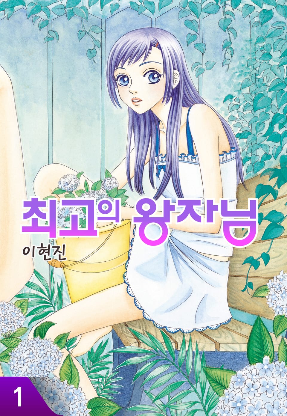 최고의 왕자님 1권