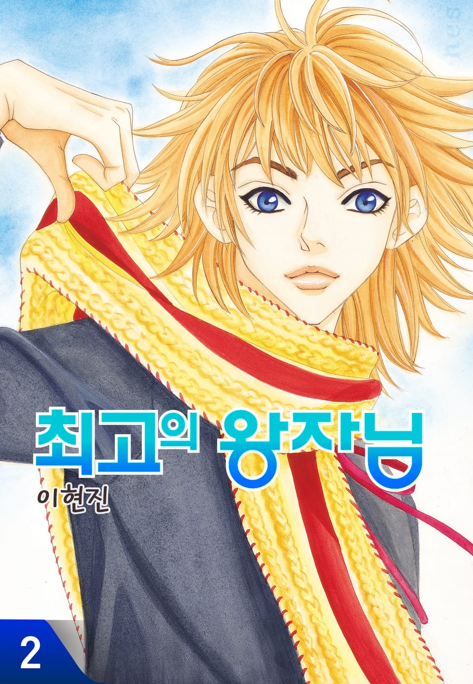 최고의 왕자님 2권