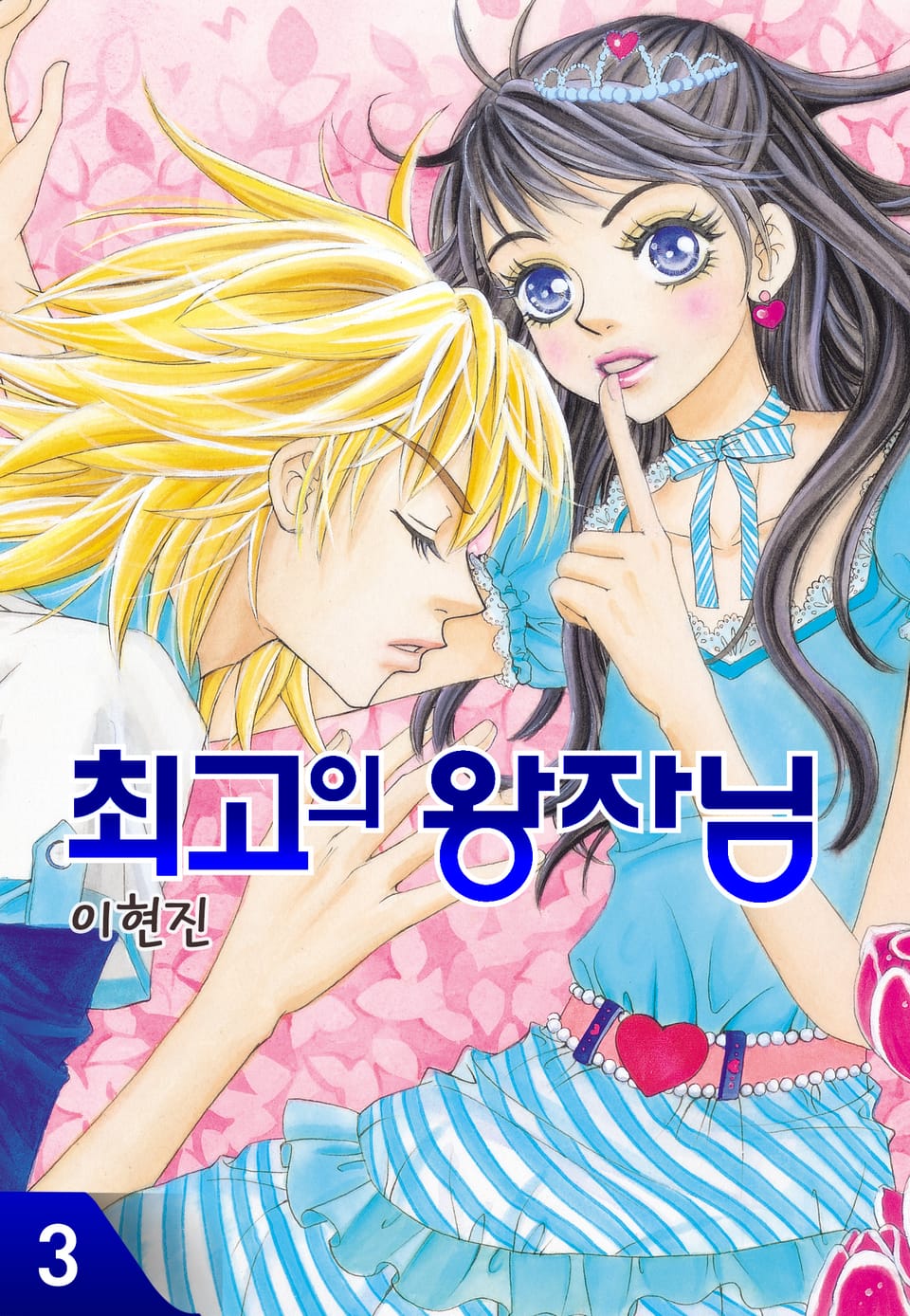 최고의 왕자님 3권