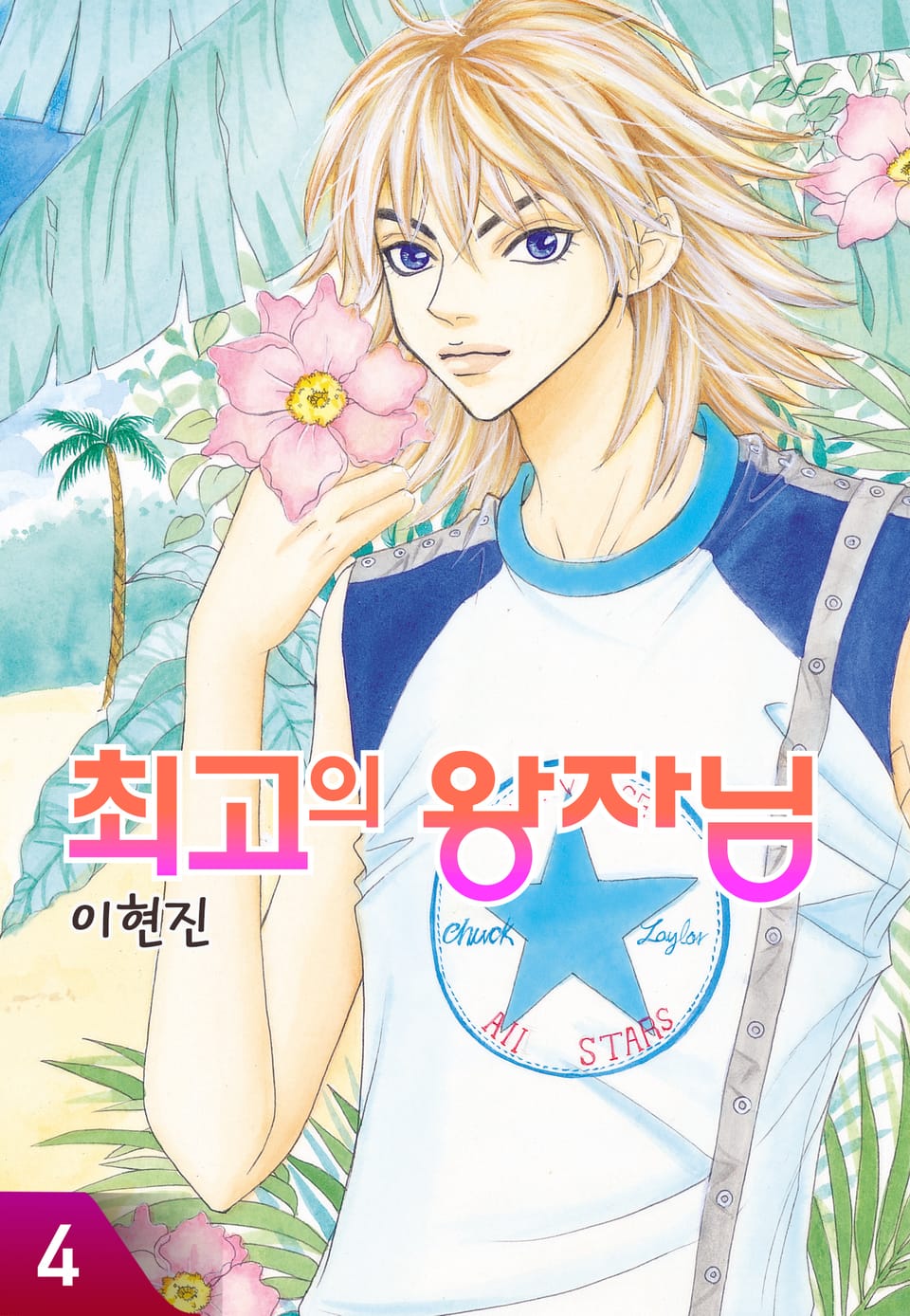 최고의 왕자님 4권