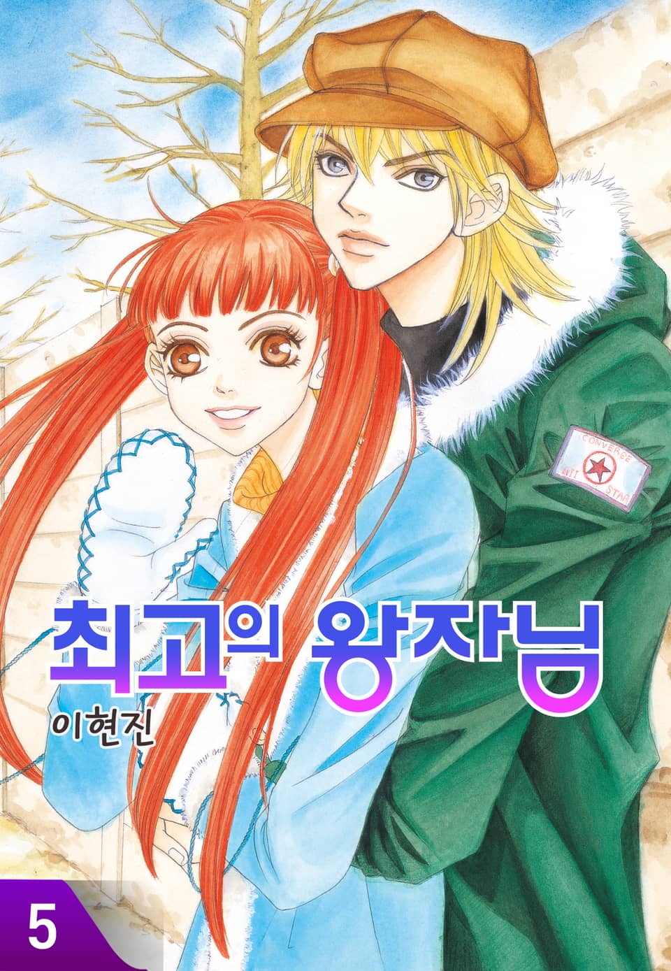 최고의 왕자님 5권