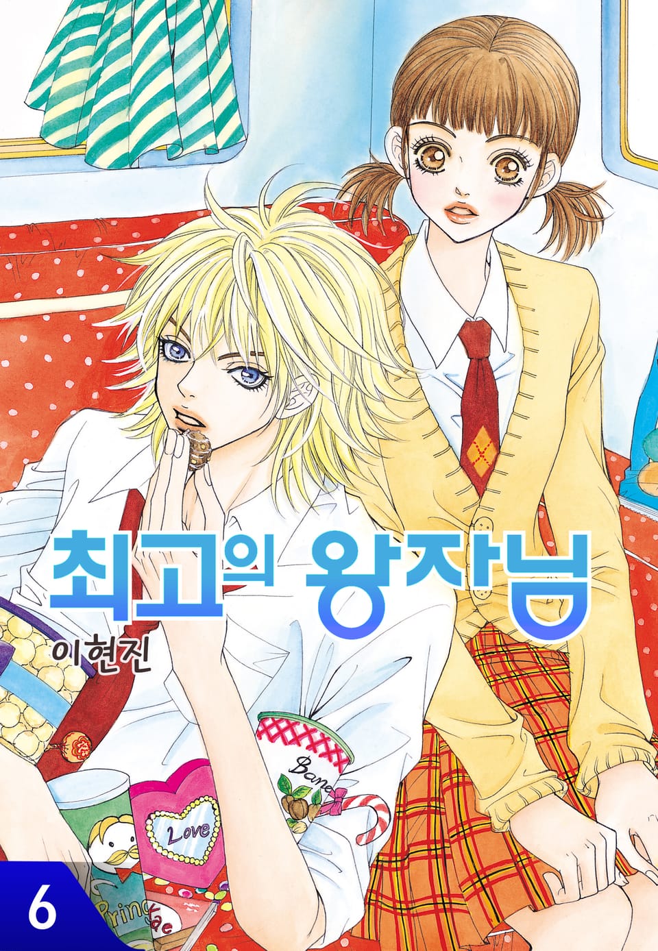 최고의 왕자님 6권