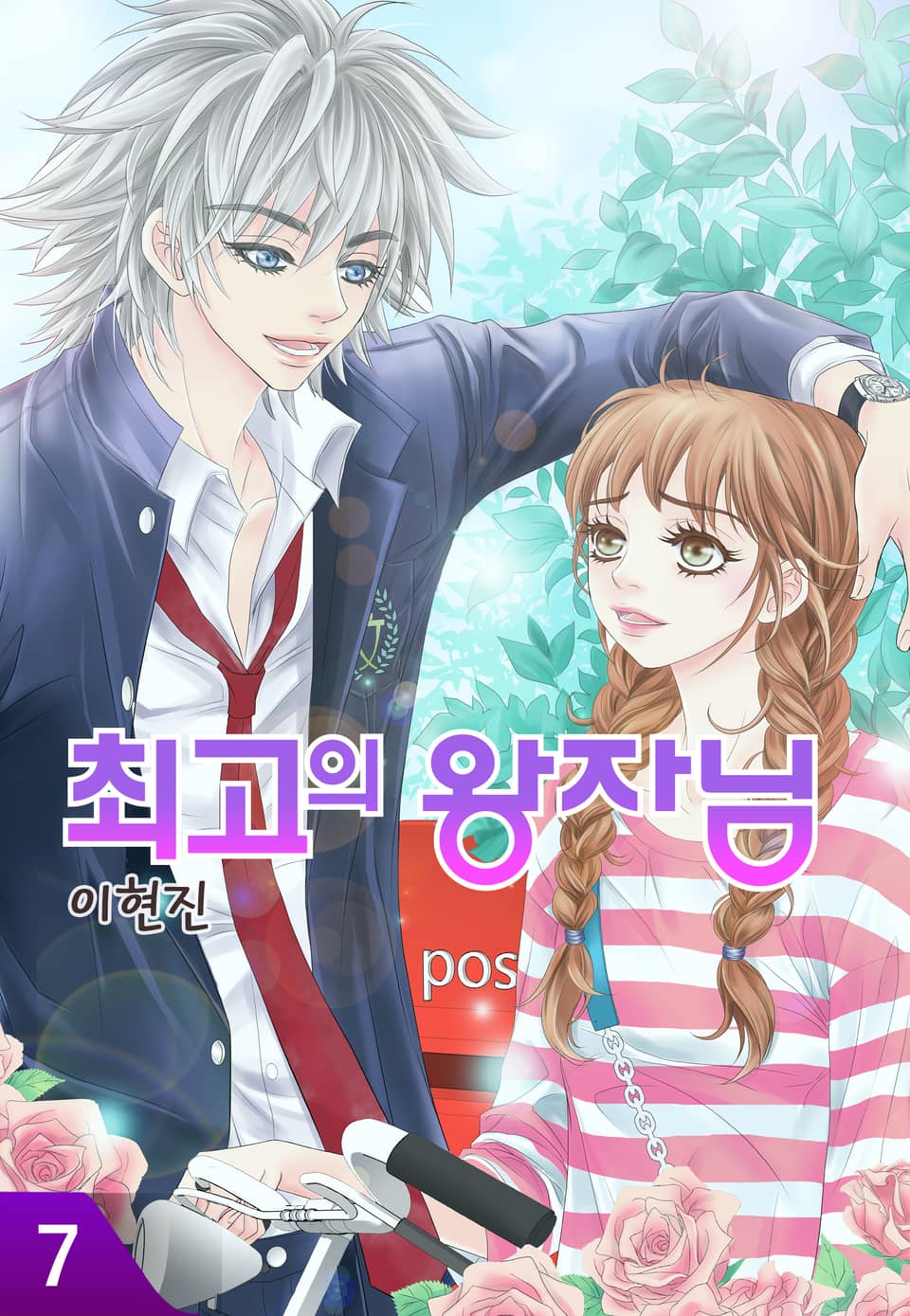 최고의 왕자님 7권 (완결)