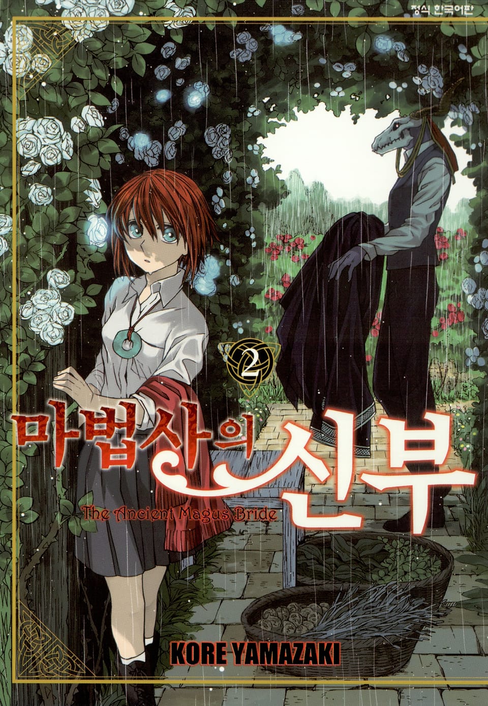 마법사의 신부 2권