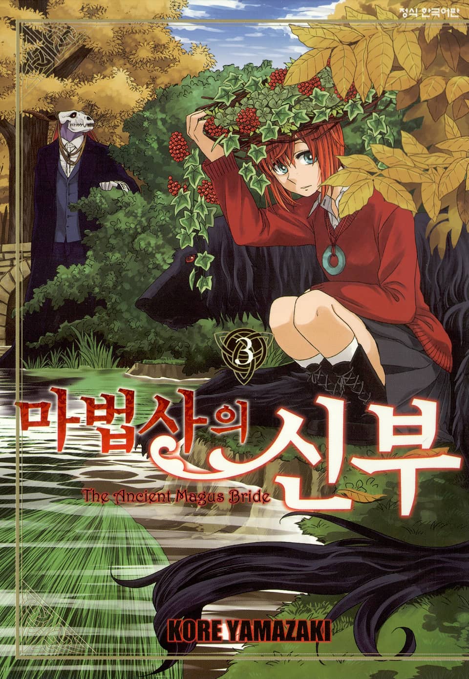 마법사의 신부 3권