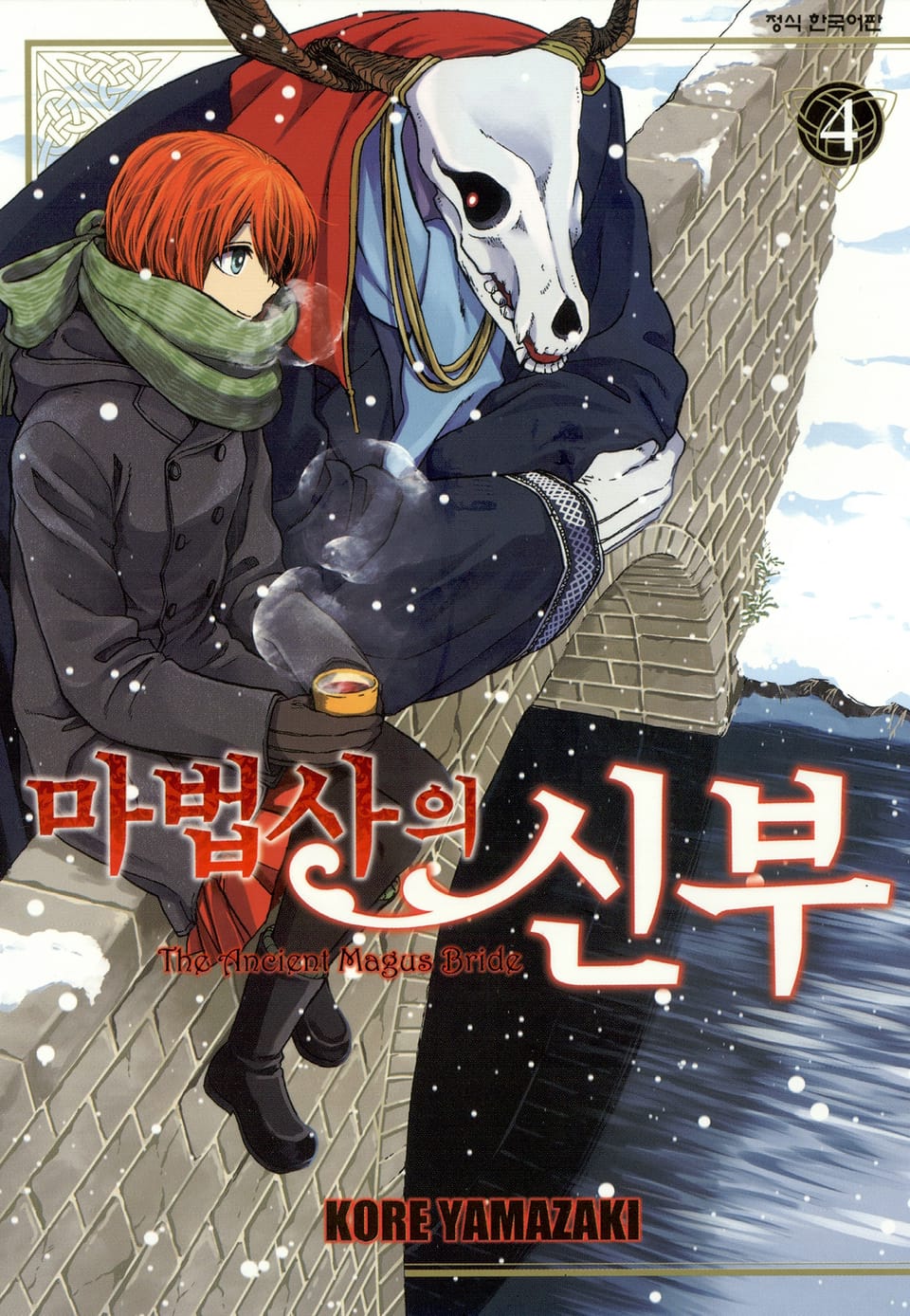 마법사의 신부 4권