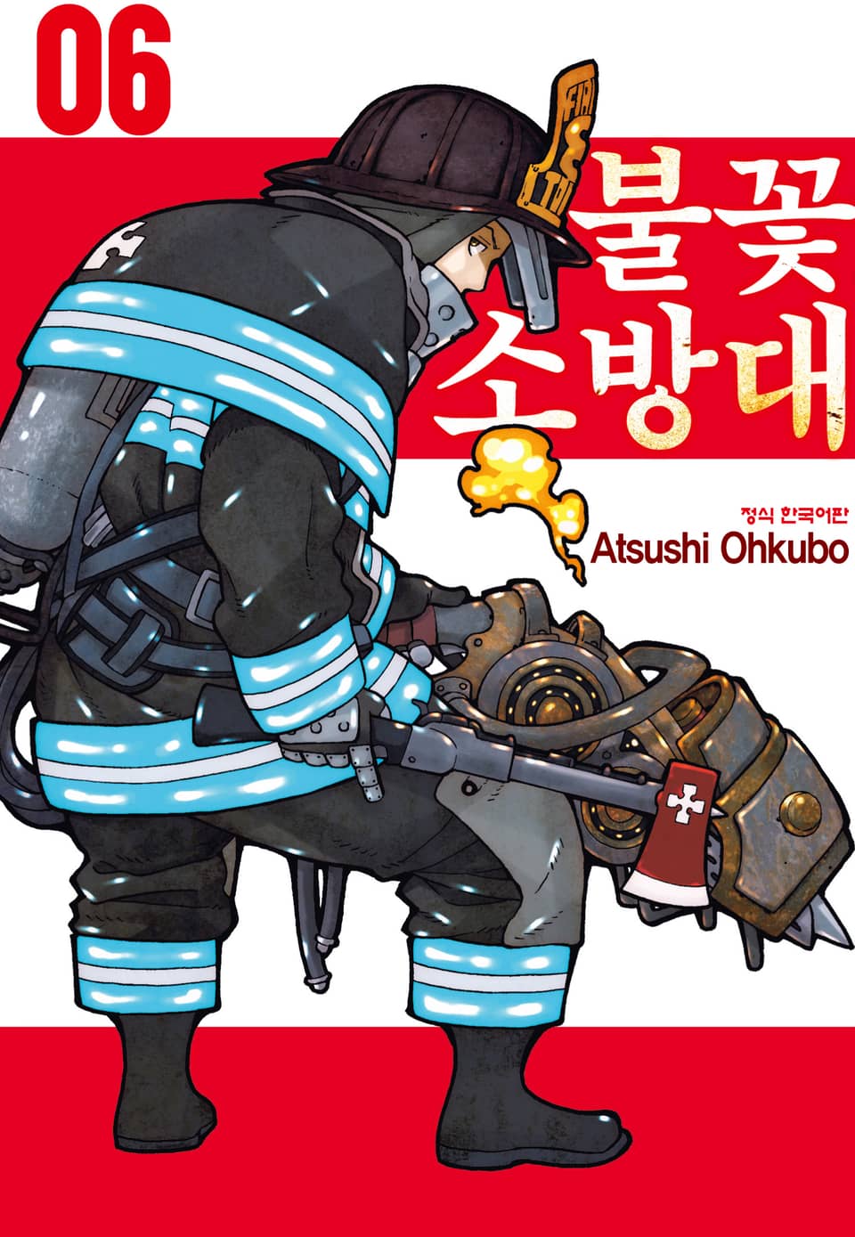불꽃 소방대 6권