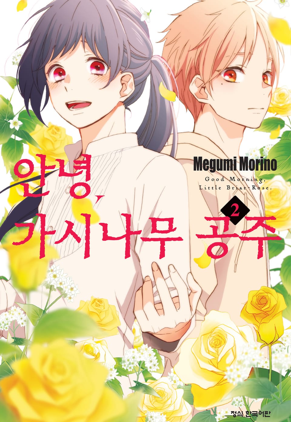 안녕, 가시나무 공주 2권
