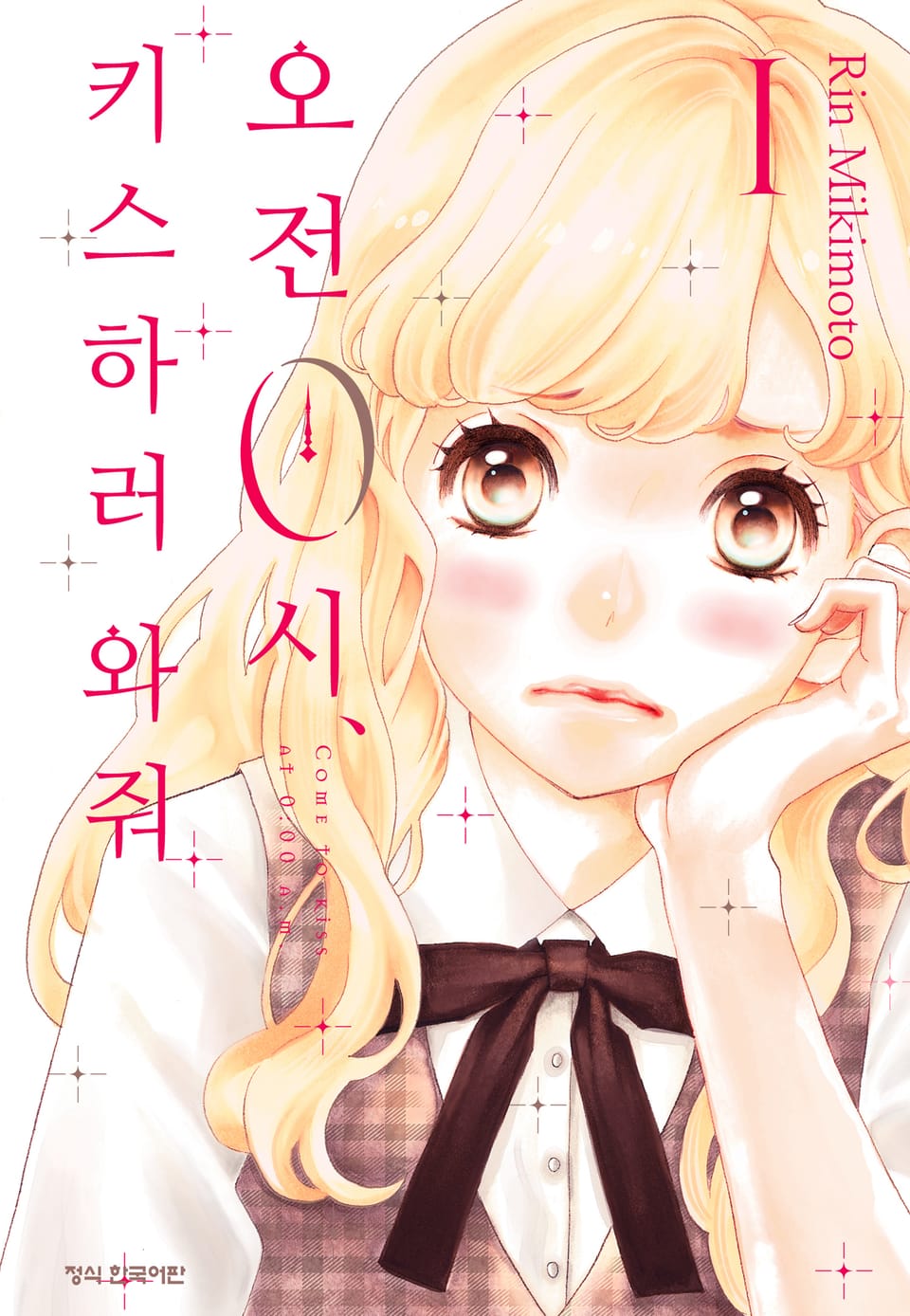 오전 0시, 키스하러 와줘 1권
