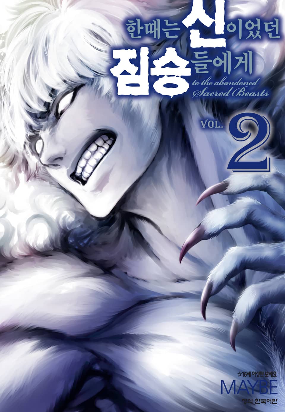 한때는 신이었던 짐승들에게 2권
