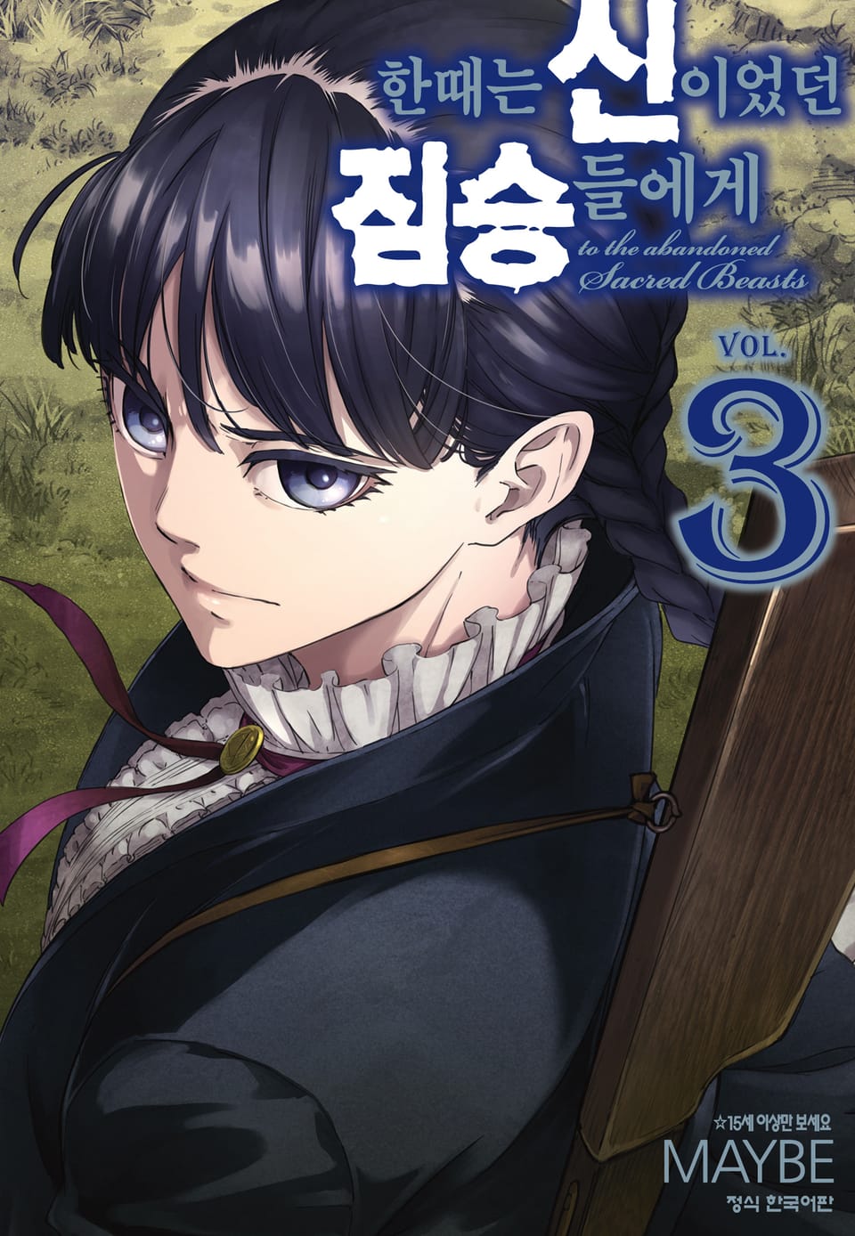 한때는 신이었던 짐승들에게 3권