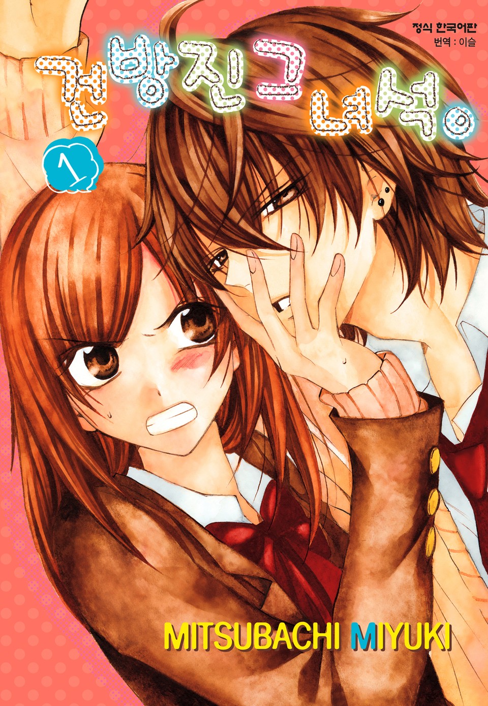 건방진 그 녀석. 1권