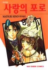 사랑의 포로 표지 이미지