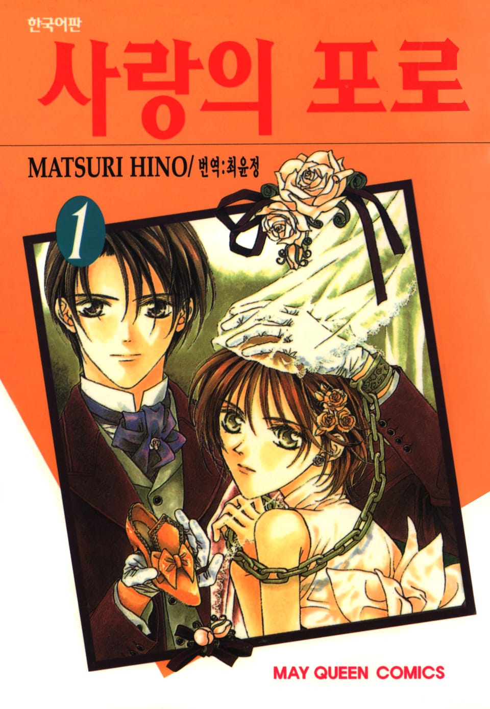 사랑의 포로 1권