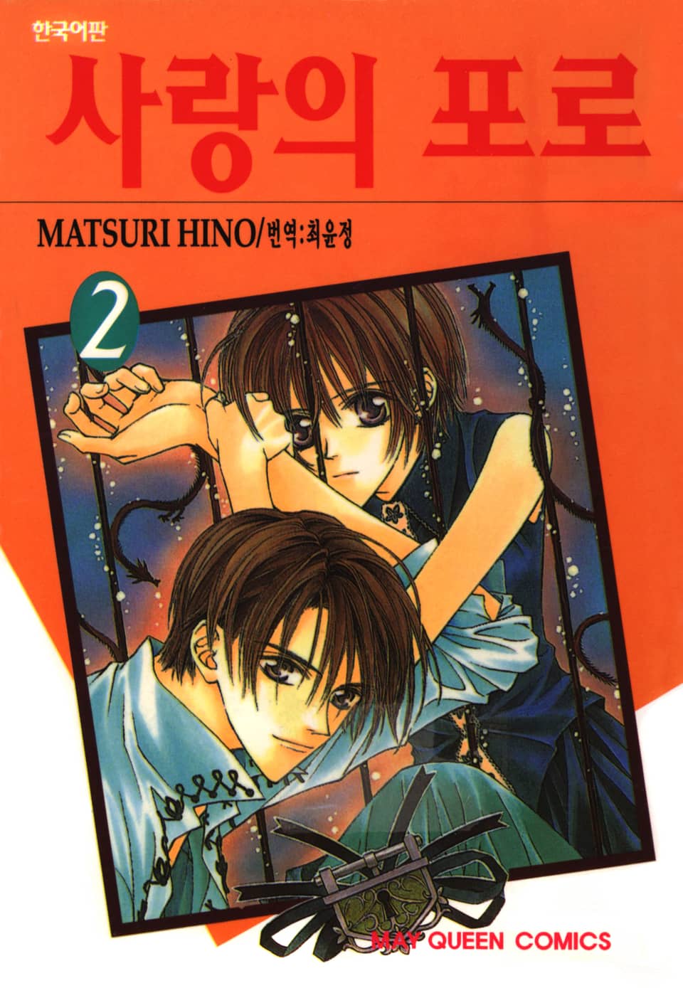 사랑의 포로 2권