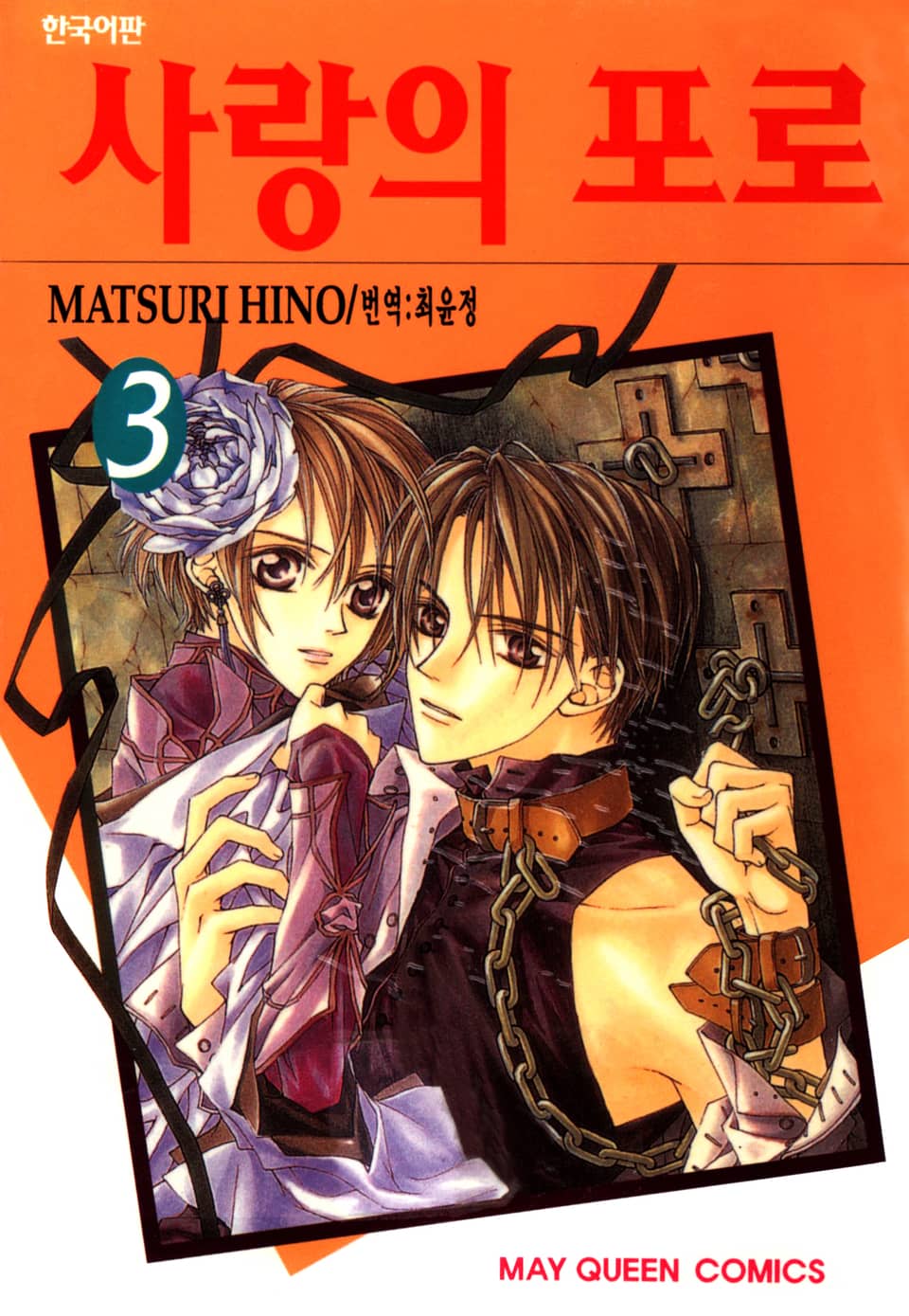 사랑의 포로 3권