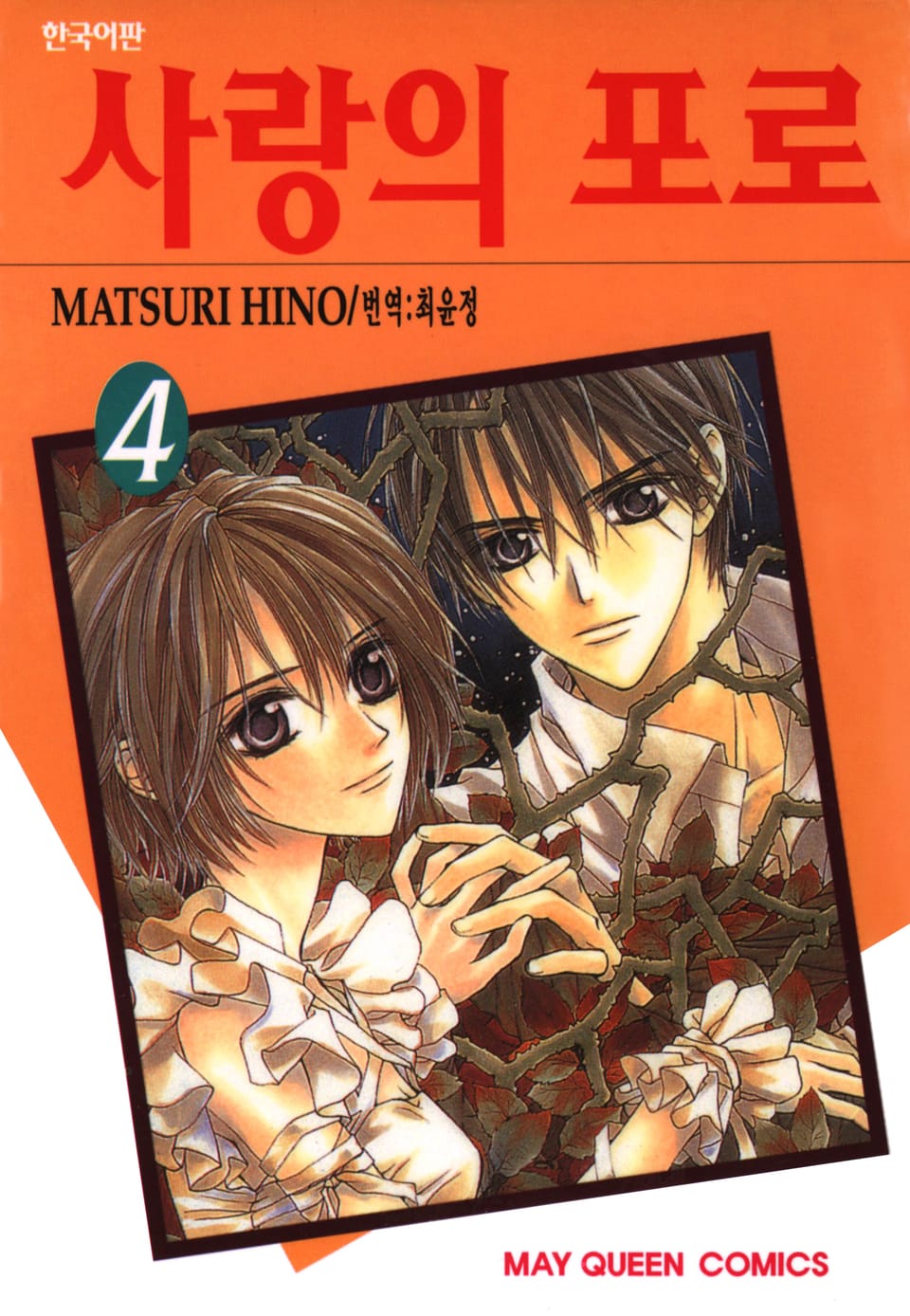사랑의 포로 4권