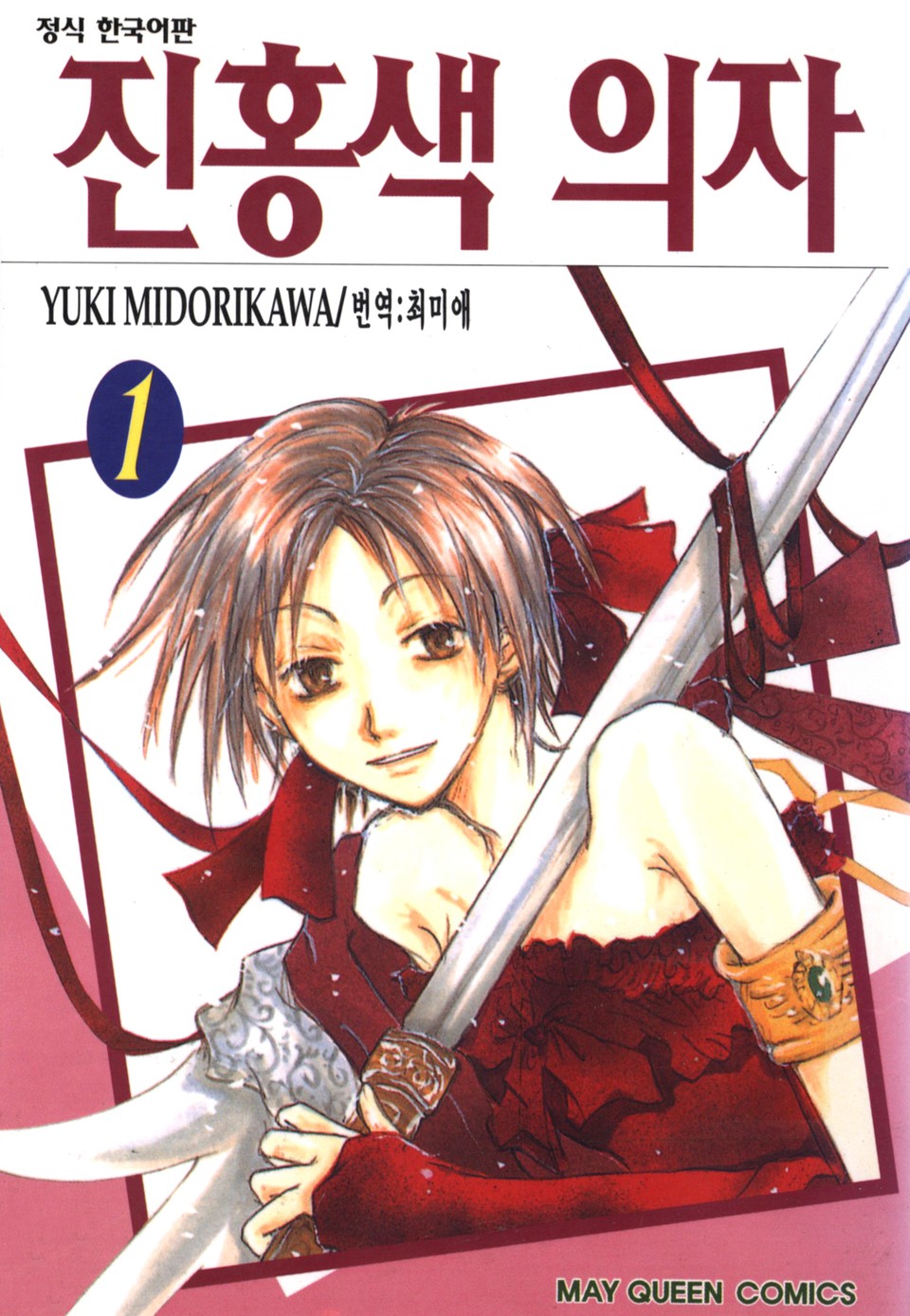 진홍색 의자 1권